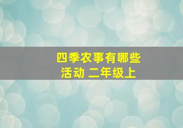 四季农事有哪些活动 二年级上